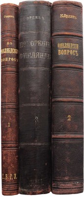 Ордин К.Ф. Собрание сочинений по финляндскому вопросу. В 3 т. Т. 1-3. СПб., 1908-1909.